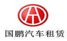南昌国鹏汽车租赁公司