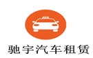 南昌驰宇汽车租赁公司